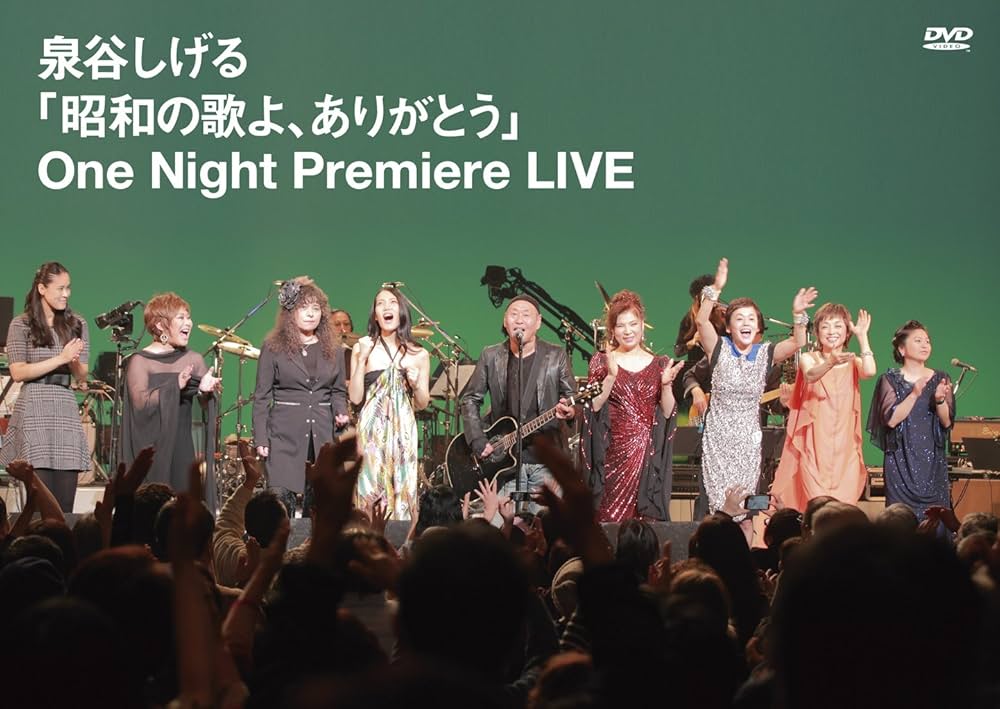 「昭和の歌よ、ありがとう」One Night Premiere LIVE [DVD] 9jupf8b Amazon.co.jp: 「昭和の歌よ、ありがとう」One Night Premiere